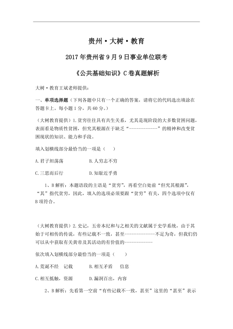 2017年贵州省9月9日事业单位联考-《公共基础知识》C卷真题及解析_第1页