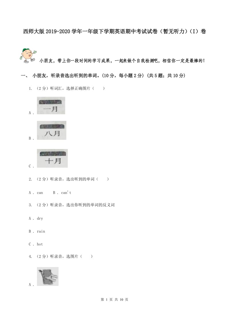 西师大版2019-2020学年一年级下学期英语期中考试试卷（暂无听力）（I）卷_第1页