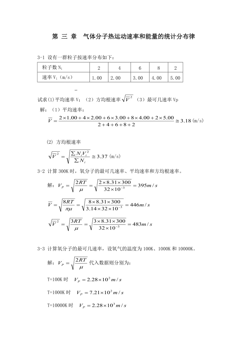 热学(李椿+章立源+钱尚武)习题解答-第-三-章--气体分子热运动速率和能量的统计分布律_第1页