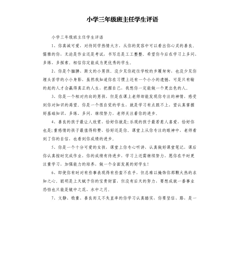 小学三年级班主任学生评语.docx_第1页