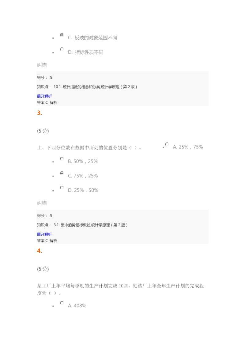 统计学原理(第2版)-在线作业-1_第2页