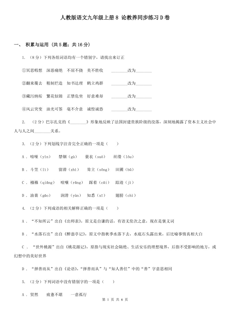 人教版语文九年级上册8 论教养同步练习D卷_第1页