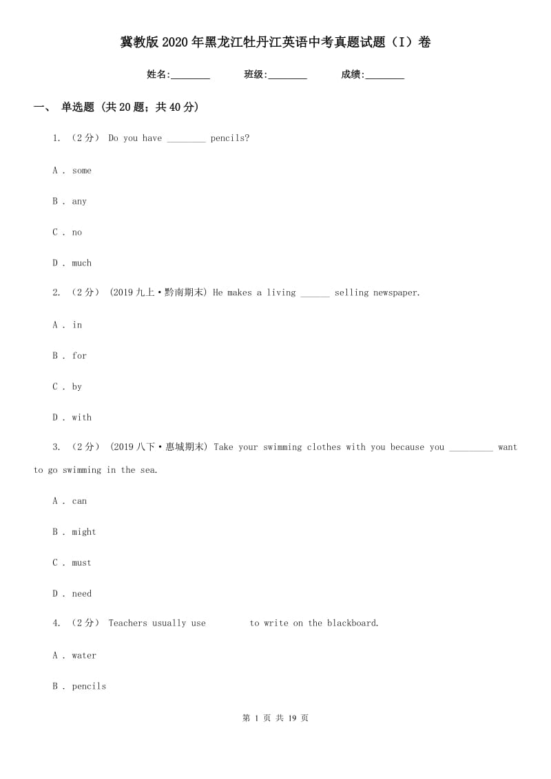 冀教版2020年黑龙江牡丹江英语中考真题试题（I）卷_第1页