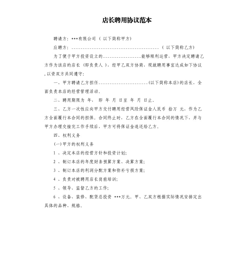 店长聘用协议范本.docx_第1页