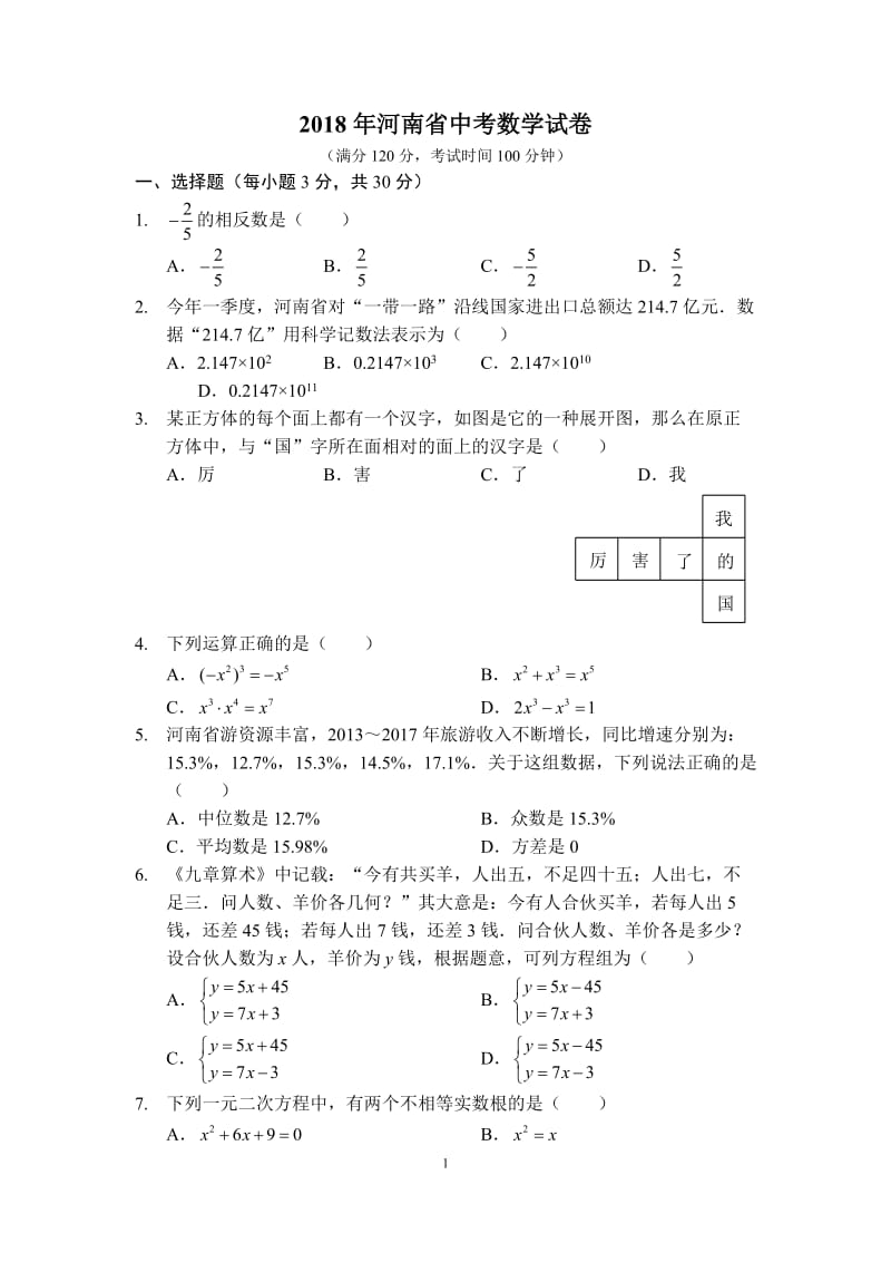 2018年河南省中考数学试卷_第1页