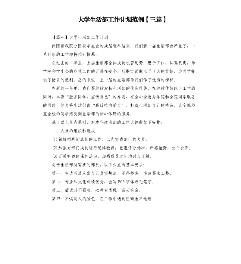 大学生活部工作计划范例三篇.docx_第1页