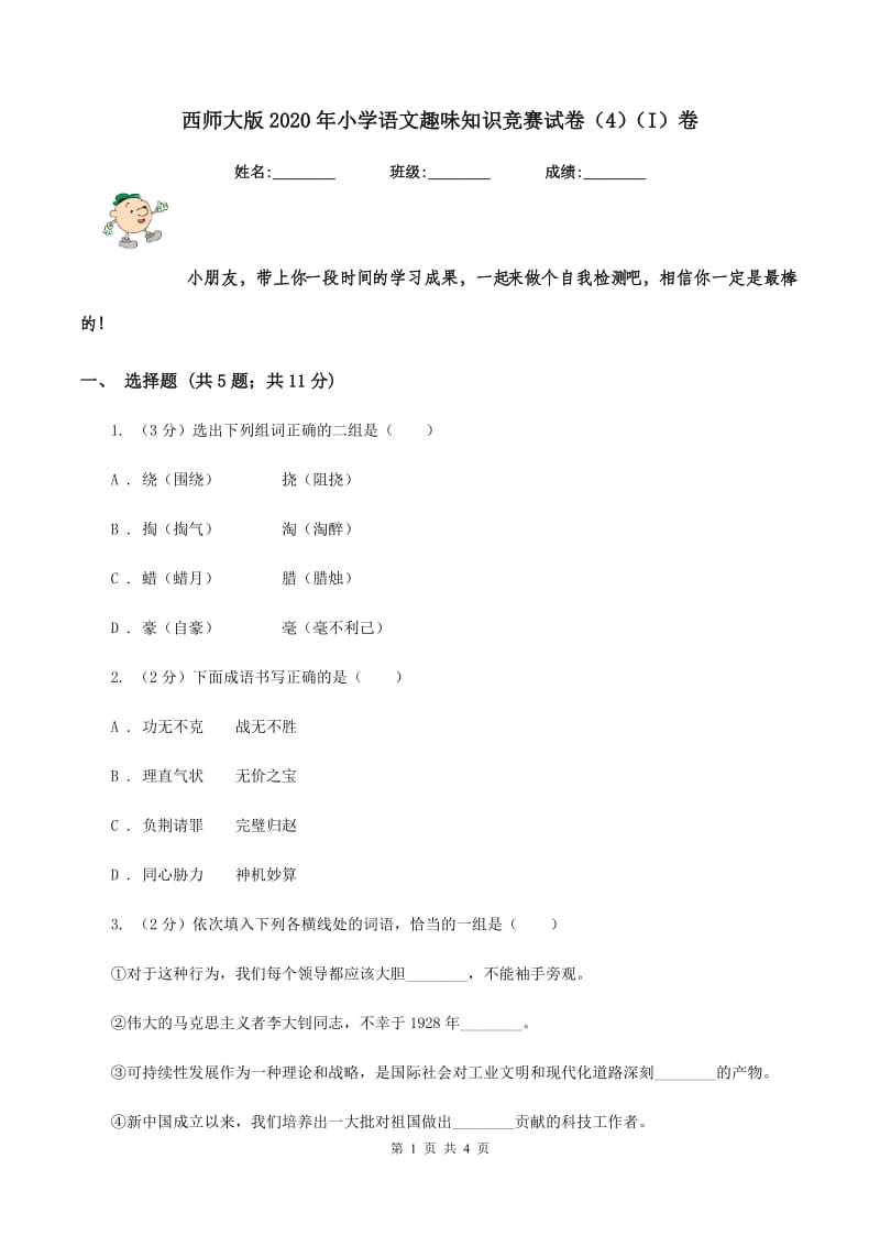 西师大版2020年小学语文趣味知识竞赛试卷（4）（I）卷_第1页