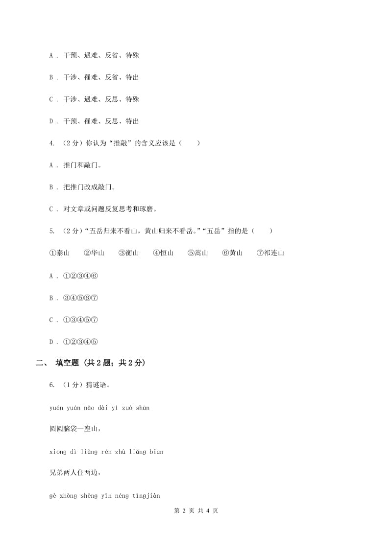 西师大版2020年小学语文趣味知识竞赛试卷（4）（I）卷_第2页