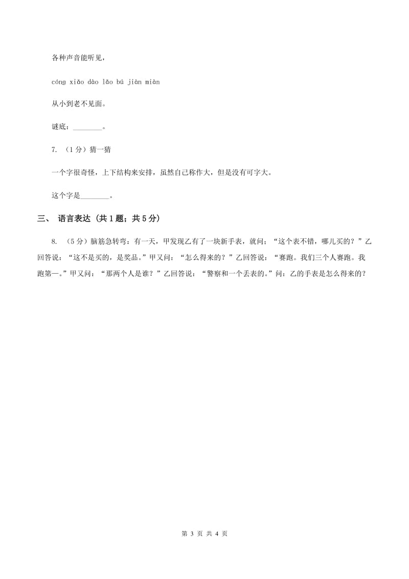 西师大版2020年小学语文趣味知识竞赛试卷（4）（I）卷_第3页