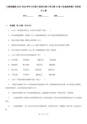 人教部編版2019-2020學(xué)年七年級(jí)下冊(cè)語(yǔ)文第5單元第19課《未選擇的路》同步練習(xí)C卷