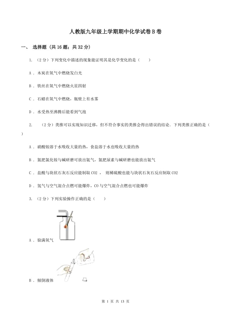 人教版九年级上学期期中化学试卷B卷_第1页