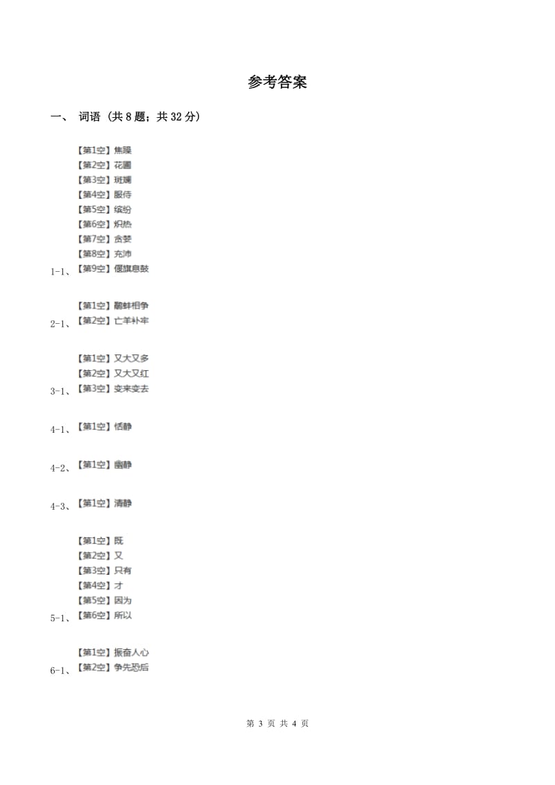 北师大版2020年六年级下学期语文专项训练二：词语（II ）卷_第3页