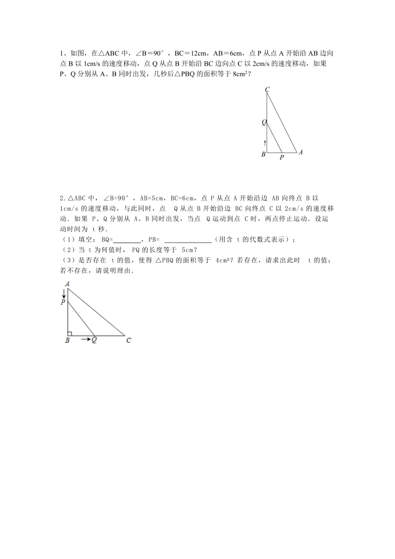 一元二次方程与动点及答案_第1页