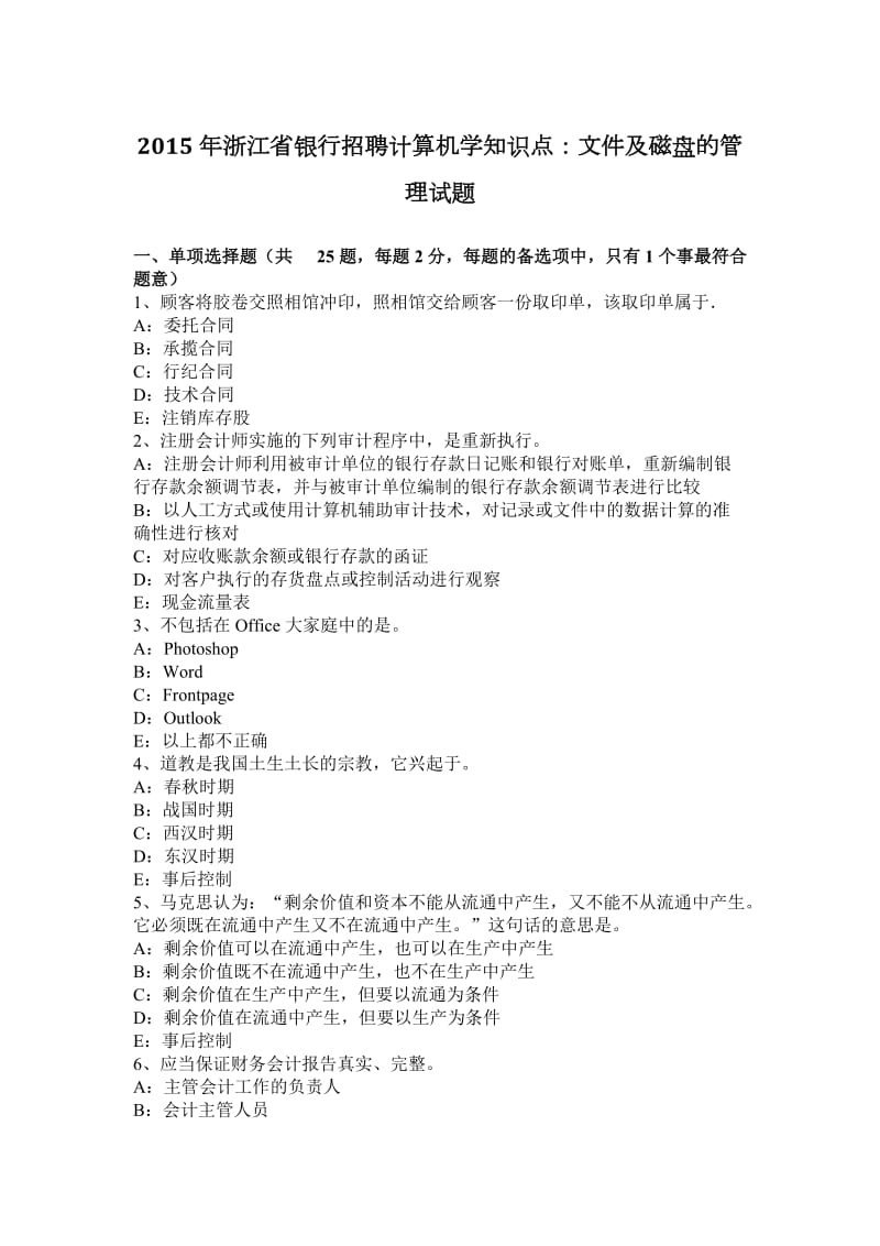 2015年浙江省银行招聘计算机学知识点：文件及磁盘的管理试题_第1页