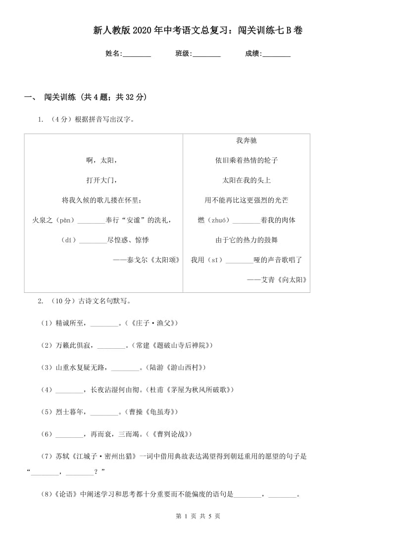 新人教版2020年中考语文总复习：闯关训练七B卷_第1页