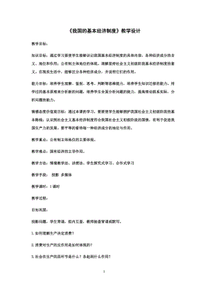 《我國的基本經(jīng)濟制度》教學(xué)設(shè)計