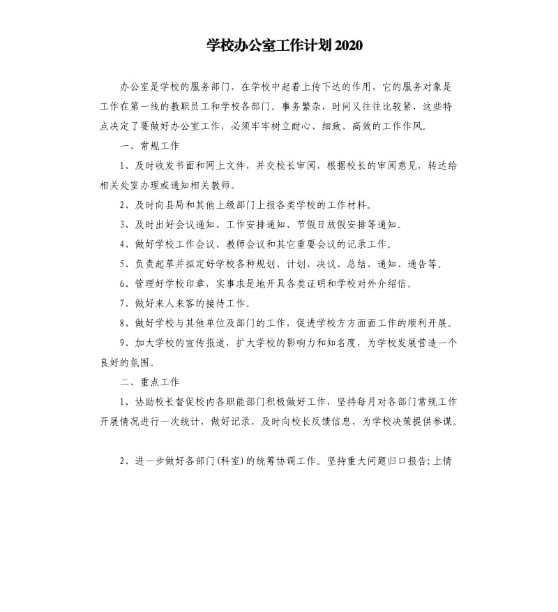 学校办公室工作计划2020（二）.docx_第1页