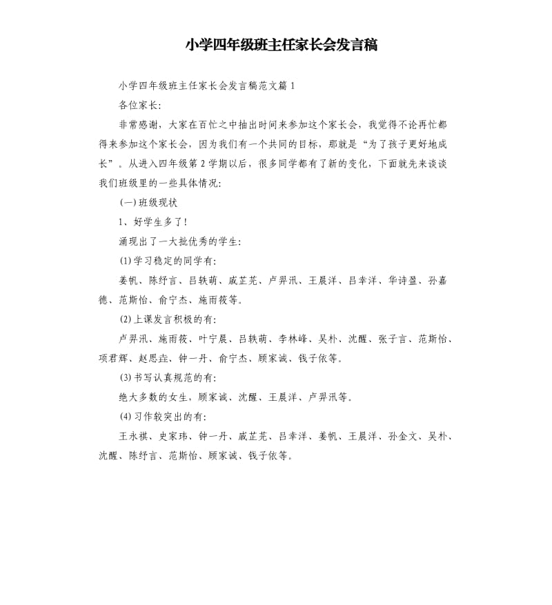 小学四年级班主任家长会发言稿.docx_第1页