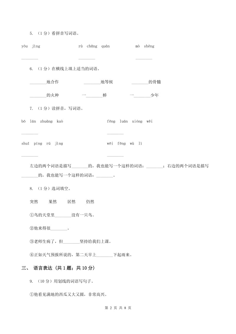 人教部编版2020年一年级下册语文-第三单元测试卷（II ）卷_第2页