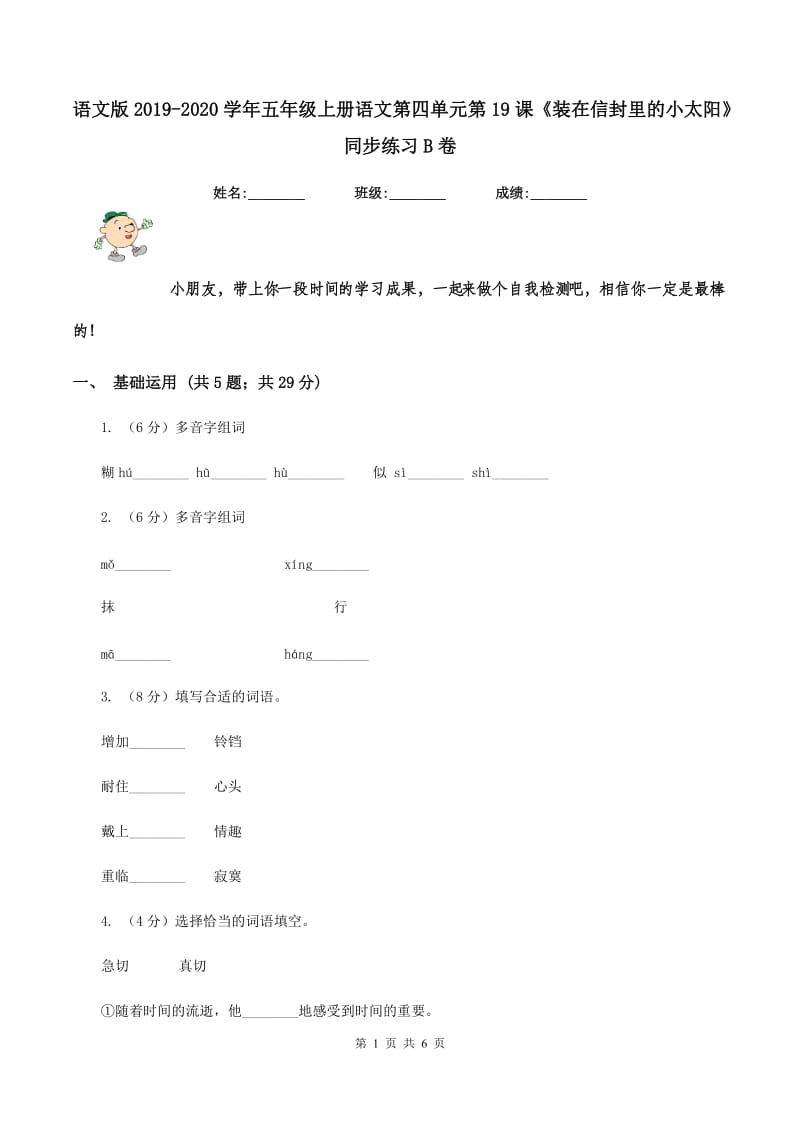 语文版2019-2020学年五年级上册语文第四单元第19课《装在信封里的小太阳》同步练习B卷_第1页