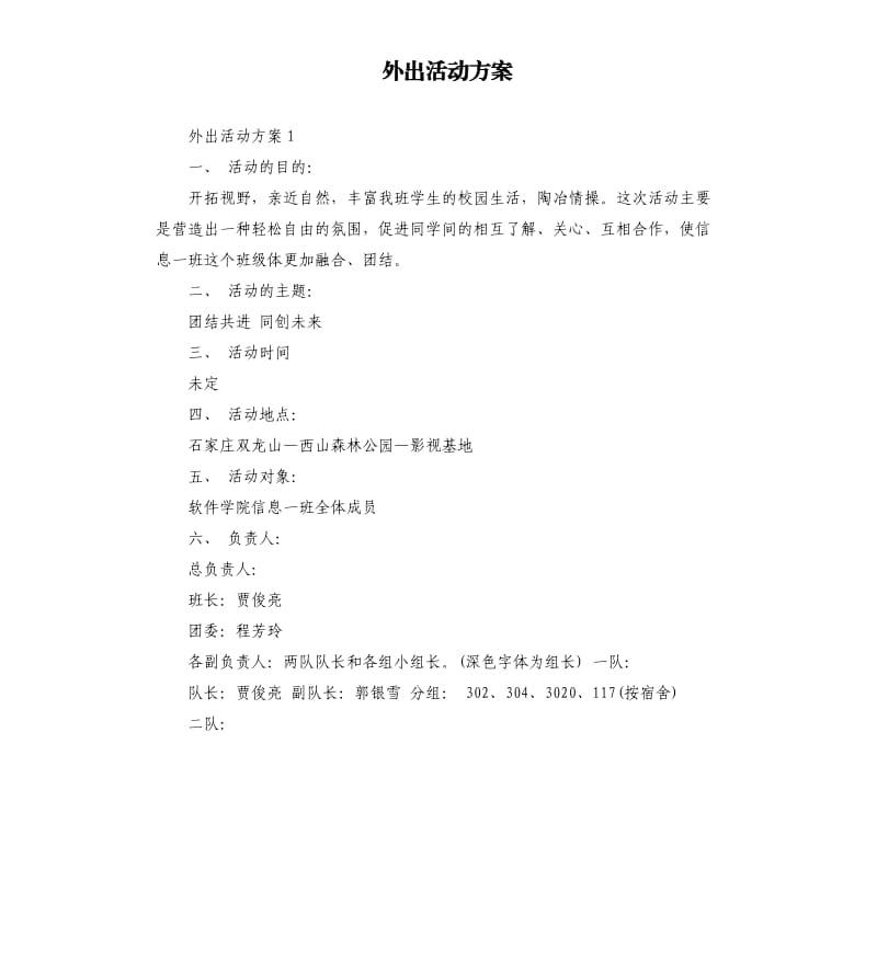 外出活动方案.docx_第1页