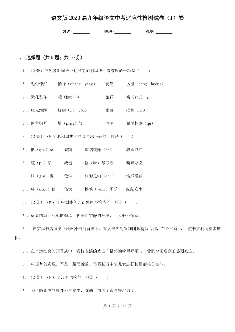 语文版2020届九年级语文中考适应性检测试卷（I）卷_第1页