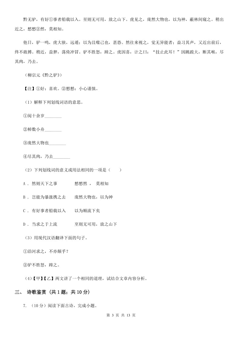 语文版2020届九年级语文中考适应性检测试卷（I）卷_第3页