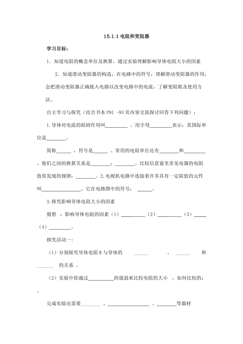 15.1-(1)电阻和变阻器--导学案-最新沪科版物理_第1页