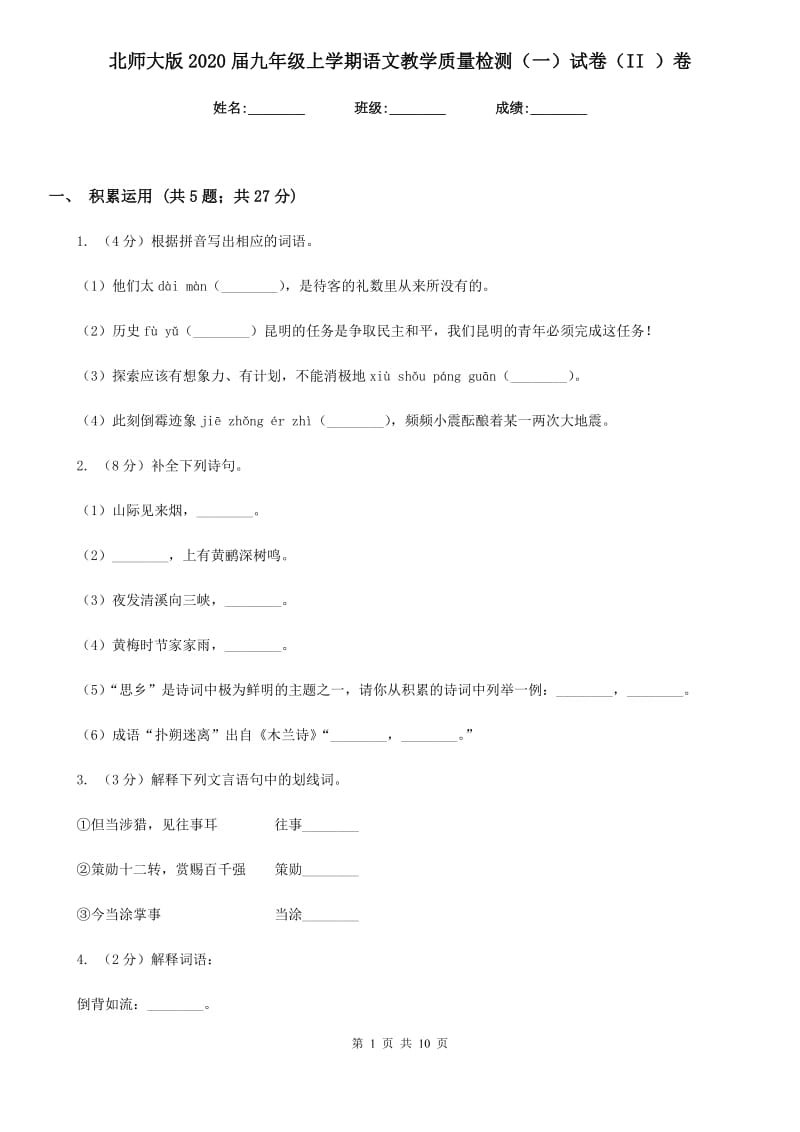 北师大版2020届九年级上学期语文教学质量检测（一）试卷（II ）卷_第1页