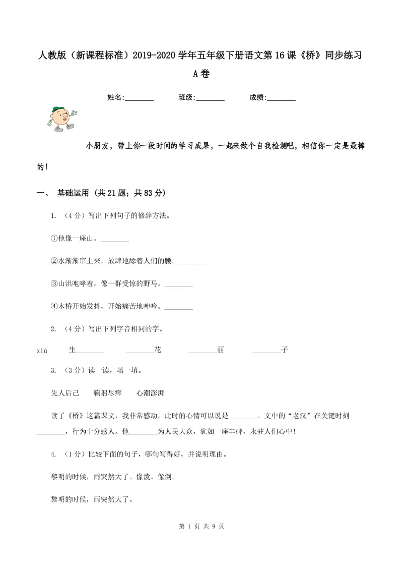 人教版（新课程标准）2019-2020学年五年级下册语文第16课《桥》同步练习A卷_第1页