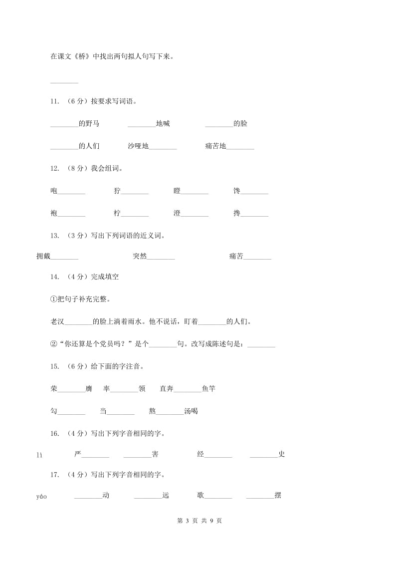 人教版（新课程标准）2019-2020学年五年级下册语文第16课《桥》同步练习A卷_第3页