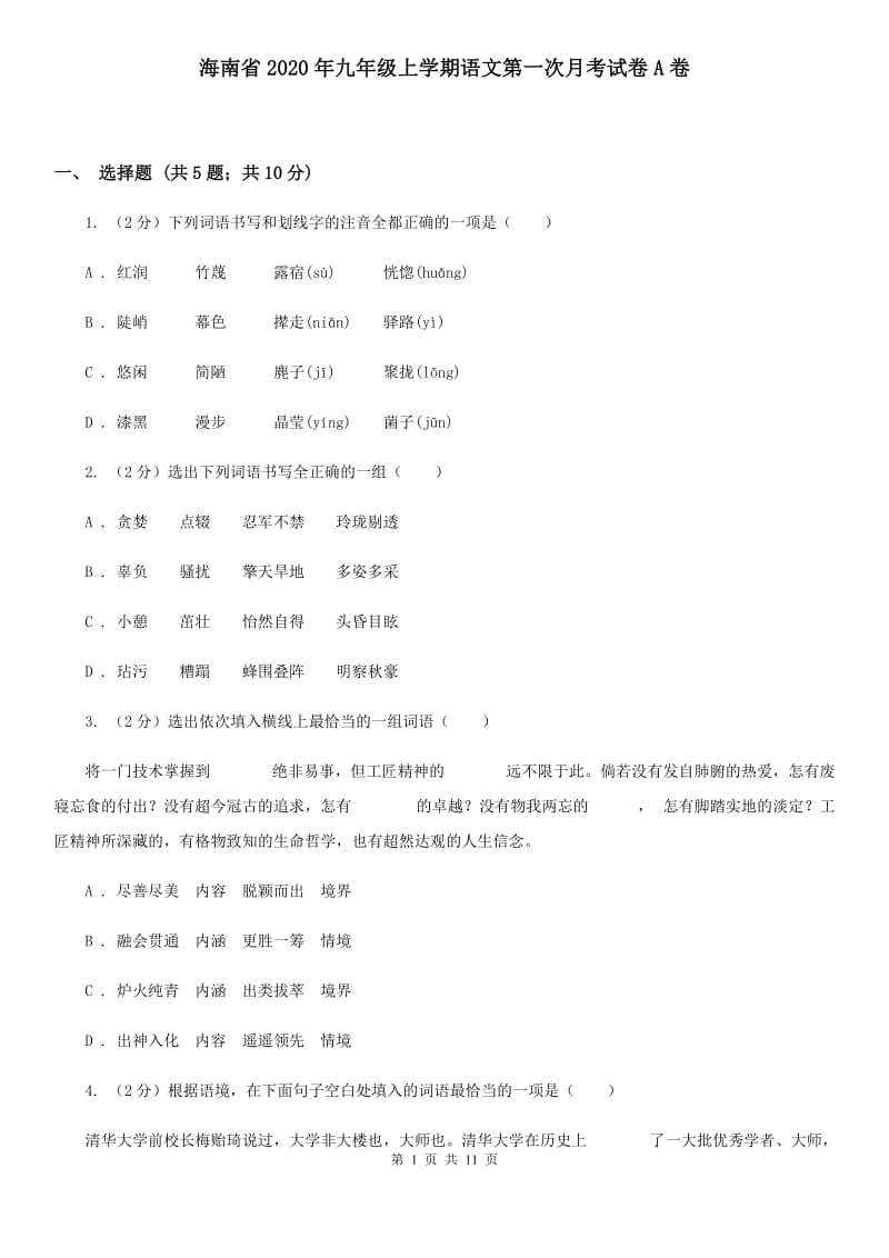 海南省2020年九年级上学期语文第一次月考试卷A卷_第1页