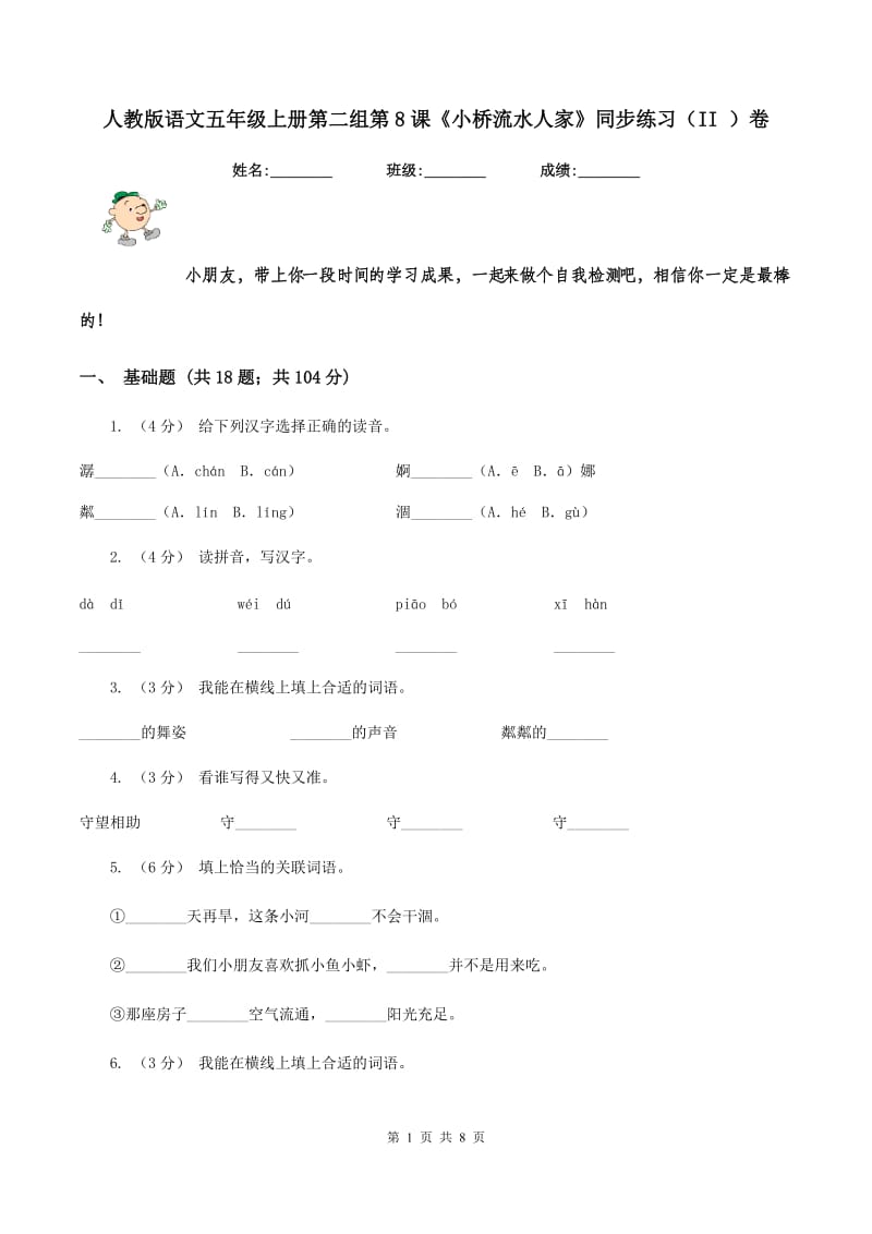 人教版语文五年级上册第二组第8课《小桥流水人家》同步练习（II ）卷_第1页