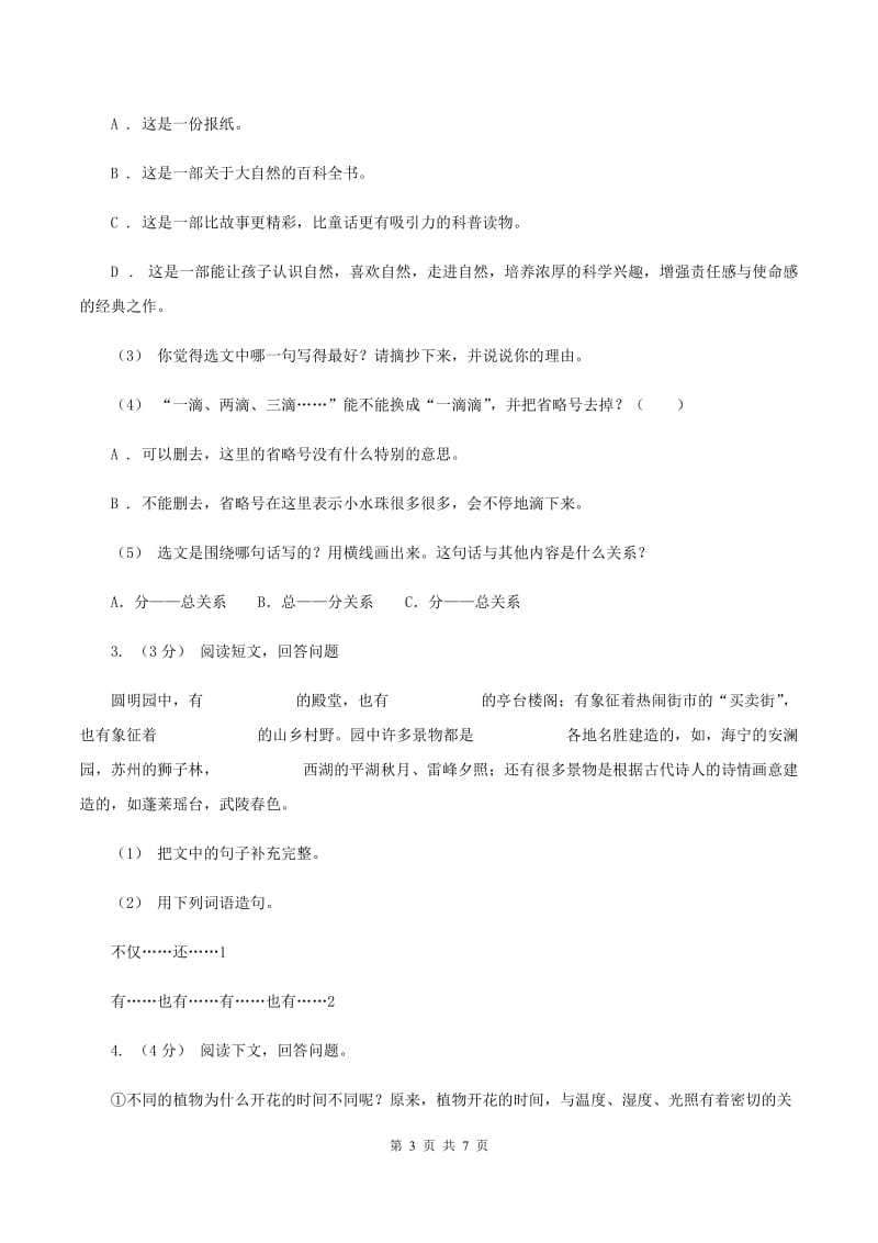 赣南版2019-2020年六年级上学期语文期末复习八D卷_第3页