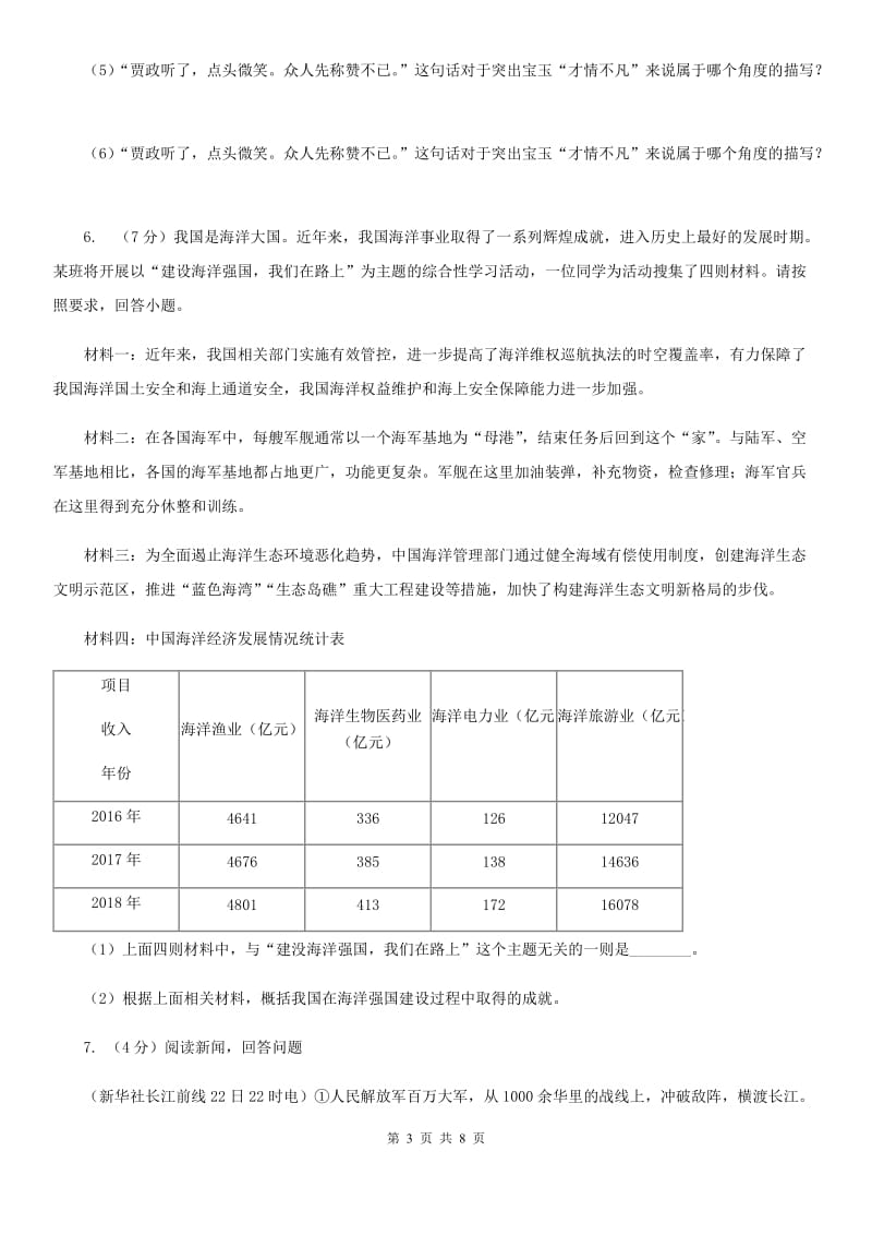 人教版语文八年级下册17《壶口瀑布》复习题目A卷_第3页