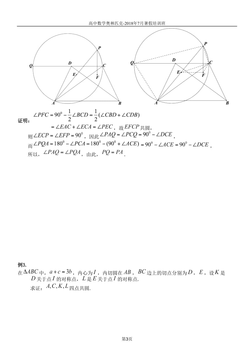 2018数竞平面几何(四点共圆)讲义教师版_第3页
