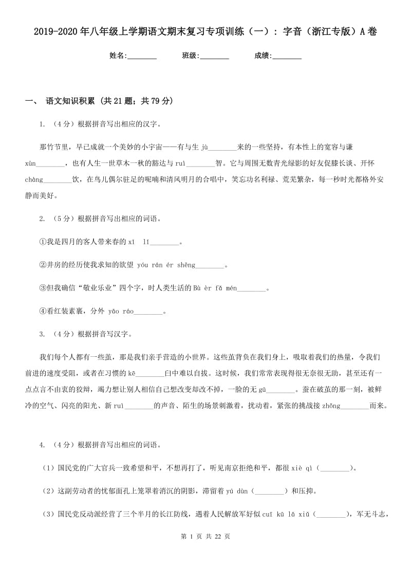 2019-2020年八年级上学期语文期末复习专项训练（一）_ 字音（浙江专版）A卷_第1页