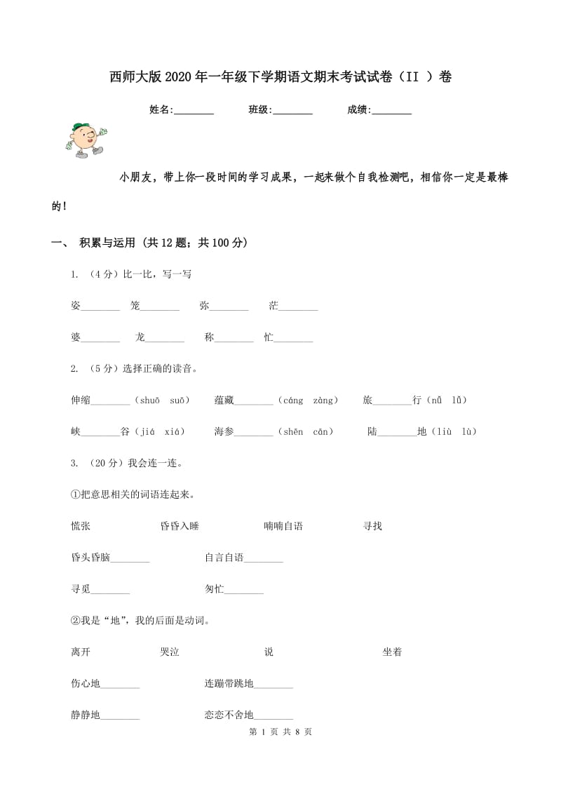 西师大版2020年一年级下学期语文期末考试试卷（II ）卷_第1页