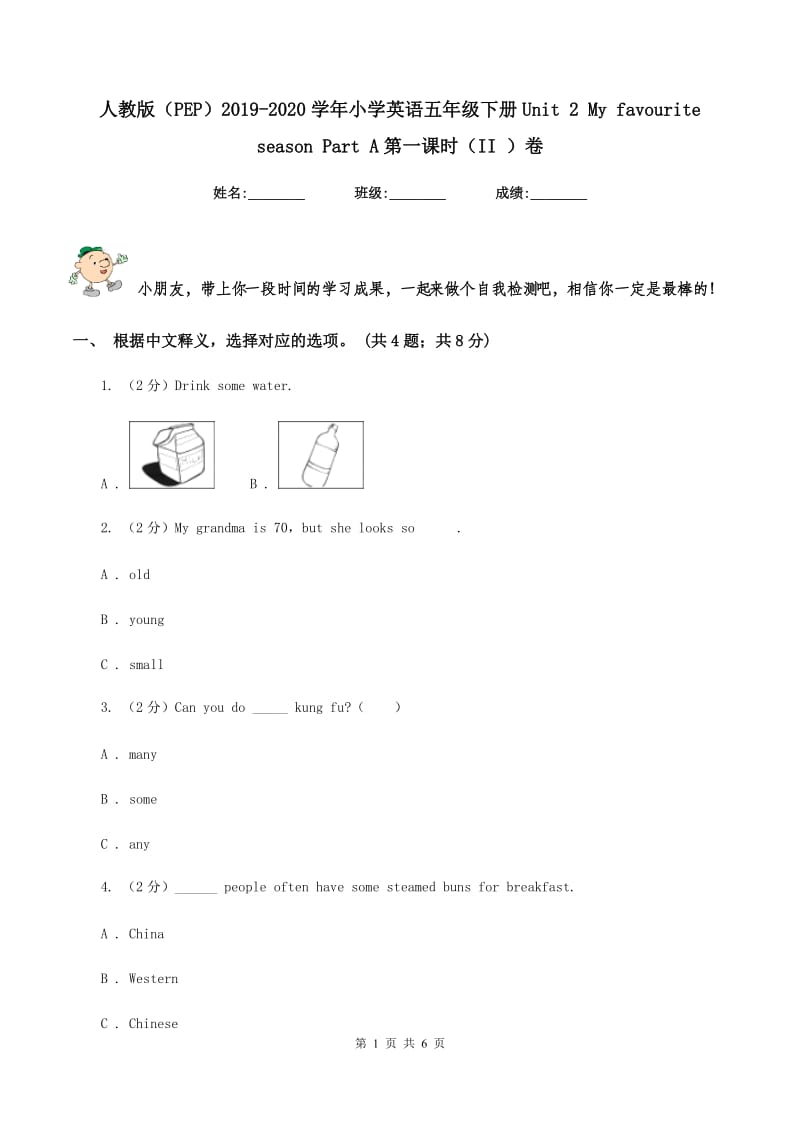 人教版（PEP）2019-2020学年小学英语五年级下册Unit 2 My favourite season Part A第一课时（II ）卷_第1页