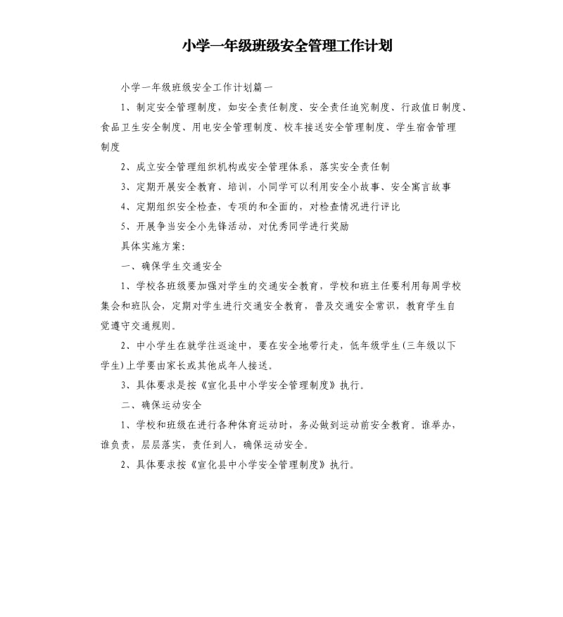 小学一年级班级安全管理工作计划.docx_第1页