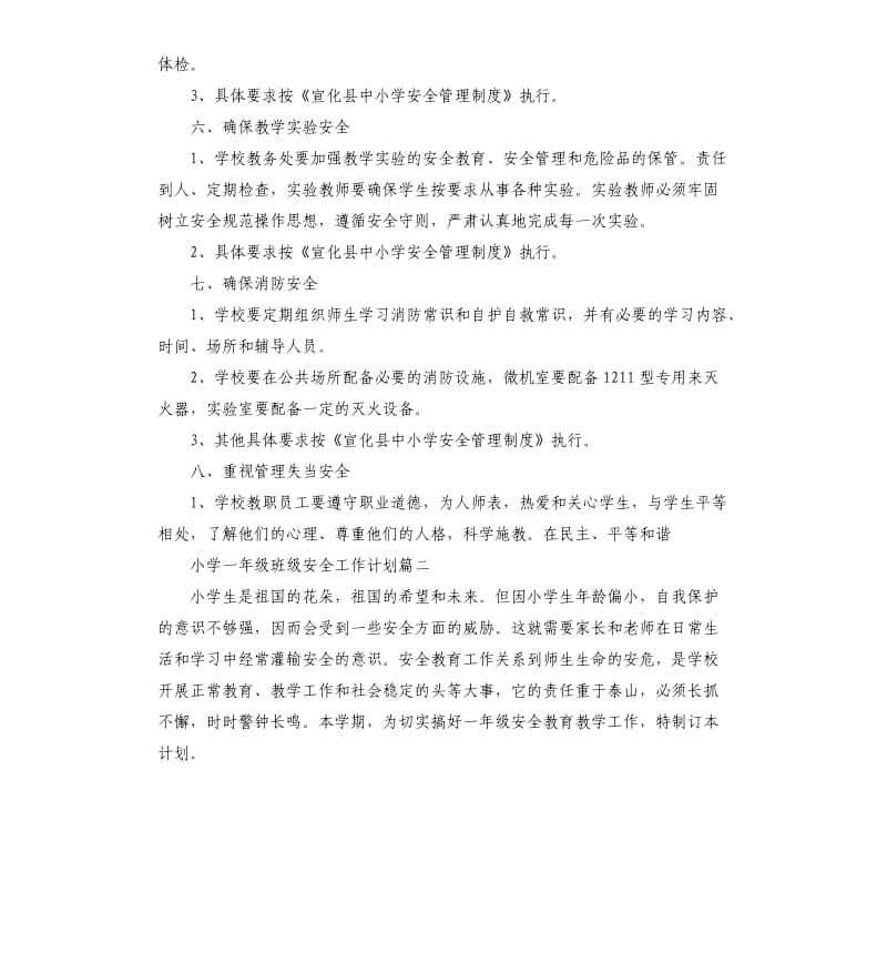 小学一年级班级安全管理工作计划.docx_第3页