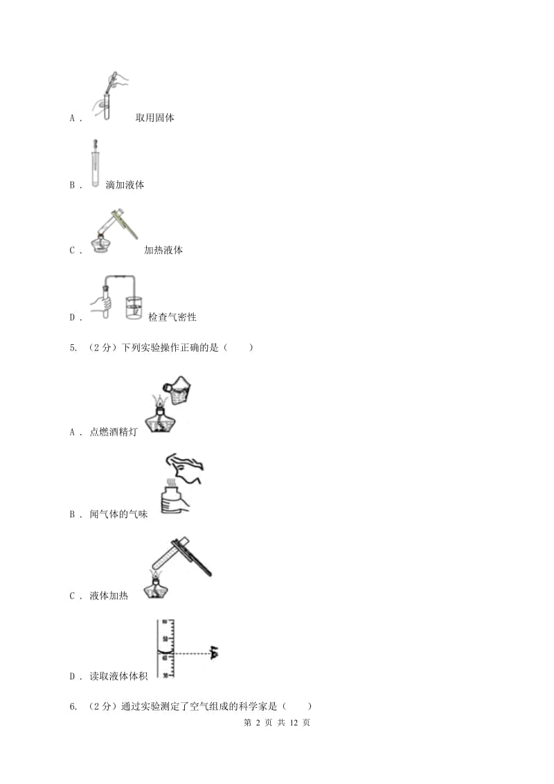 2019届沪教版九年级上学期化学第一次月考试卷（I）卷_第2页