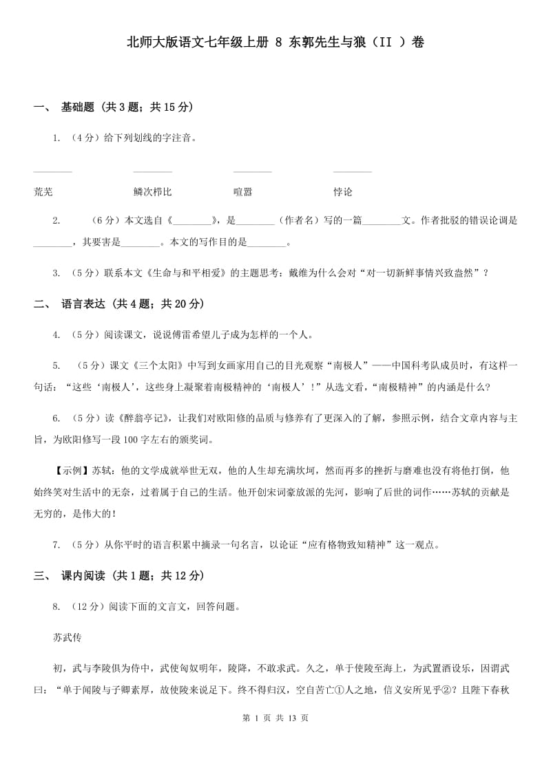 北师大版语文七年级上册 8 东郭先生与狼（II ）卷_第1页