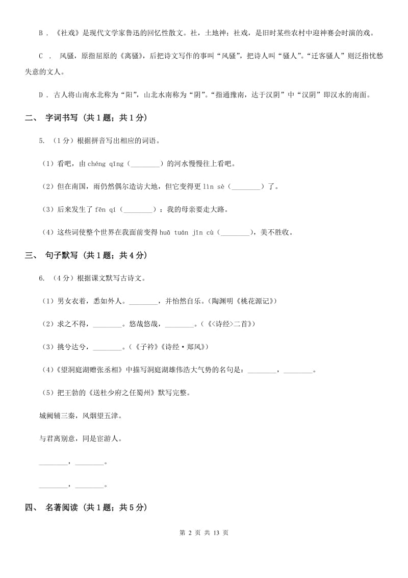 湖南省2020年九年级上学期语文10月月考试卷（I）卷_第2页