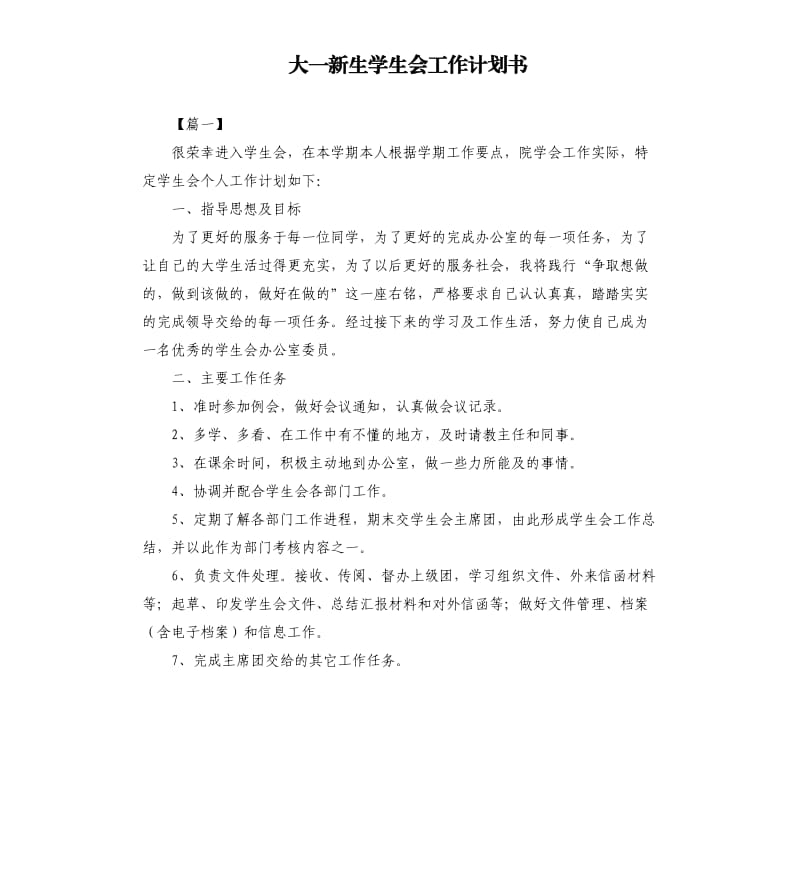 大一新生学生会工作计划书.docx_第1页