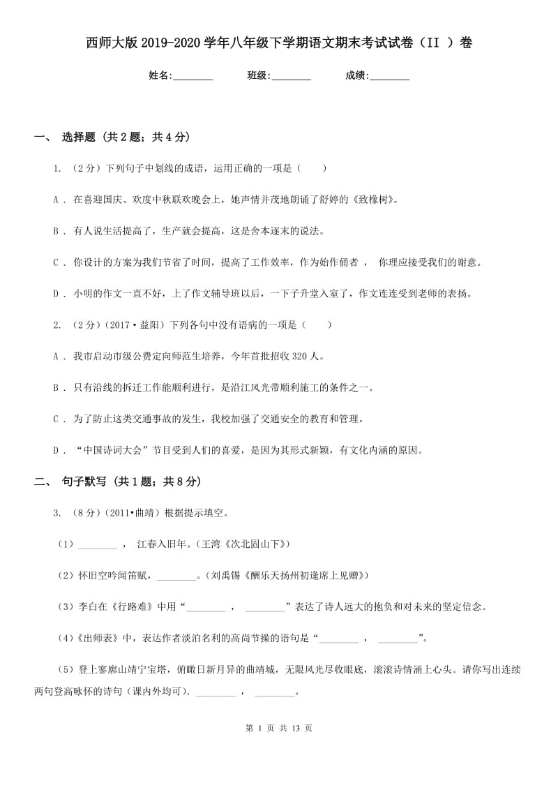 西师大版2019-2020学年八年级下学期语文期末考试试卷（II ）卷_第1页