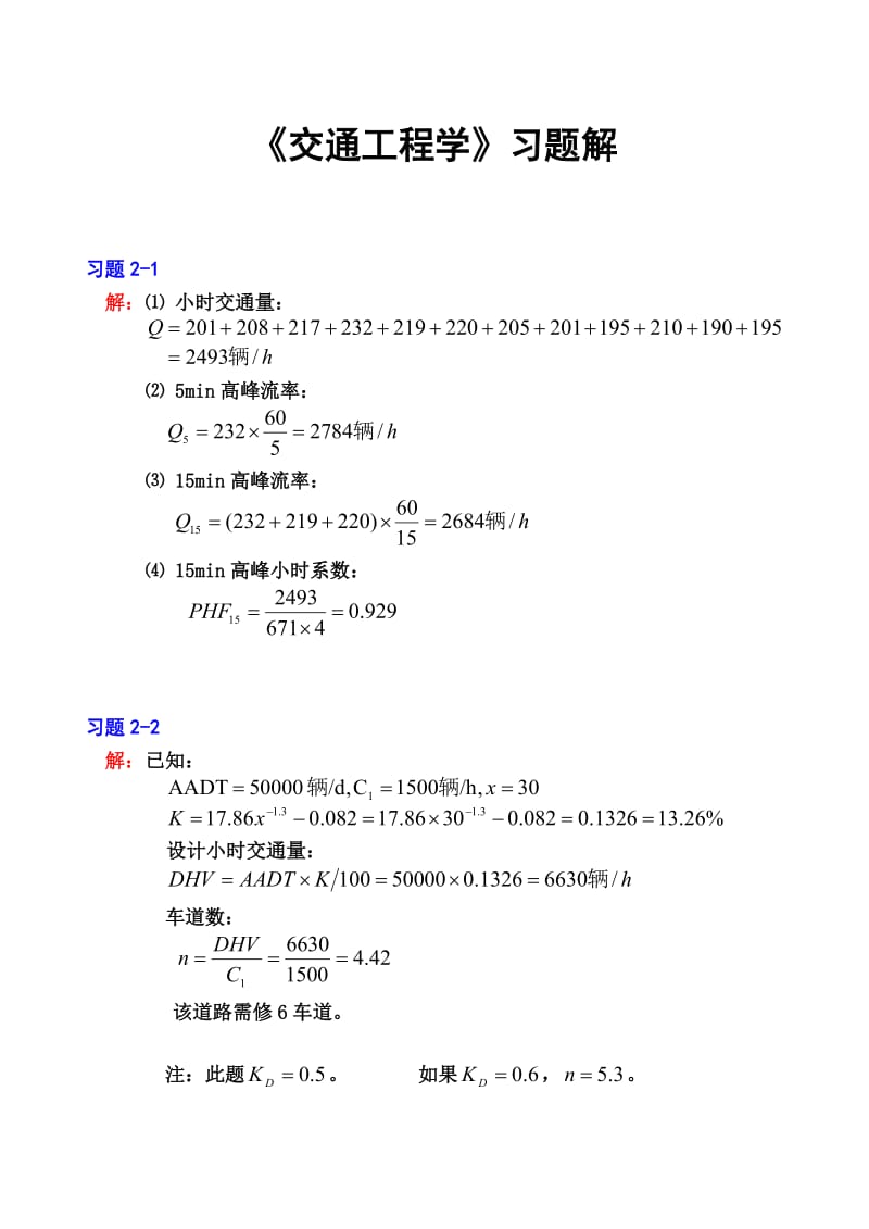 《交通工程学》课后习题参考答案_第1页