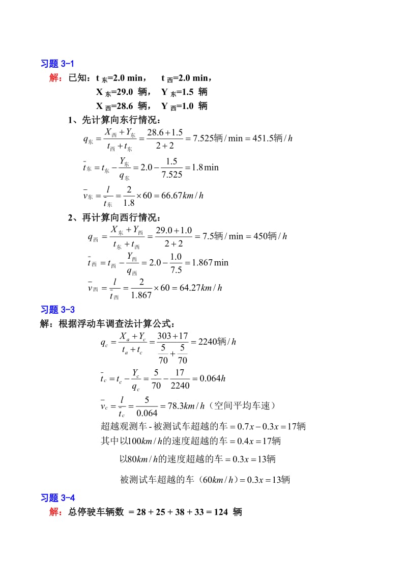 《交通工程学》课后习题参考答案_第3页