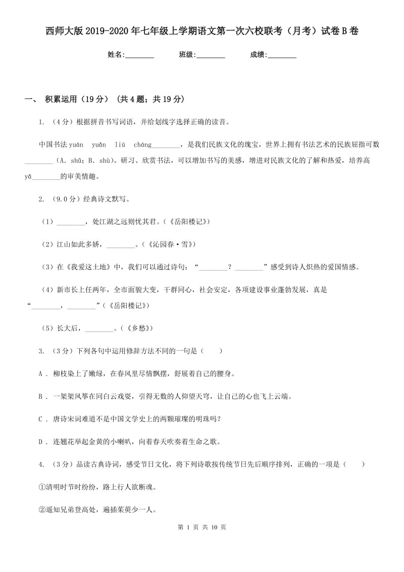 西师大版2019-2020年七年级上学期语文第一次六校联考（月考）试卷B卷_第1页