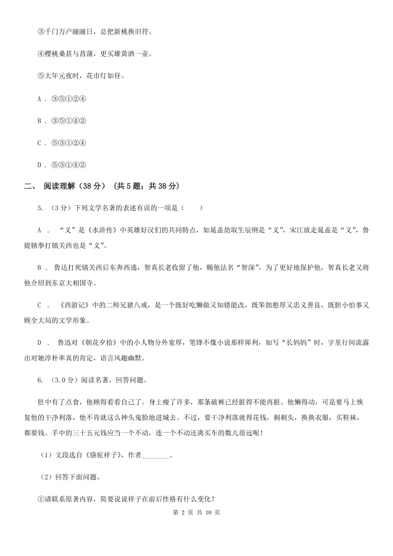 西师大版2019-2020年七年级上学期语文第一次六校联考（月考）试卷B卷_第2页